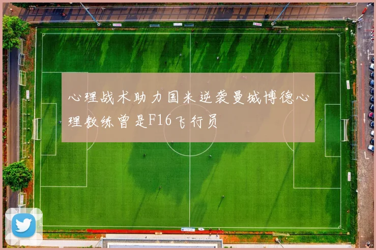 心理战术助力国米逆袭曼城博德心理教练曾是F16飞行员