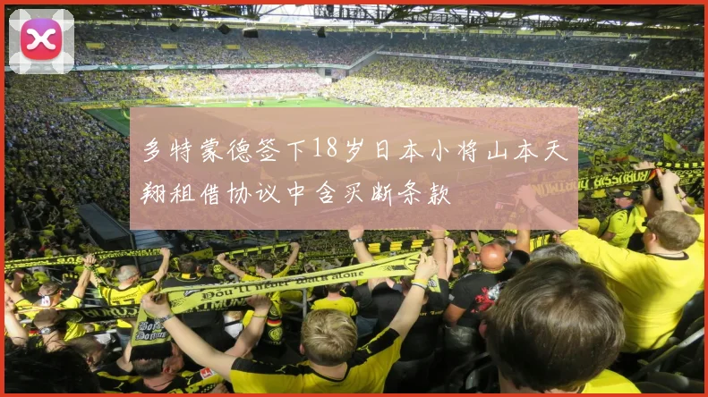 多特蒙德签下18岁日本小将山本天翔租借协议中含买断条款