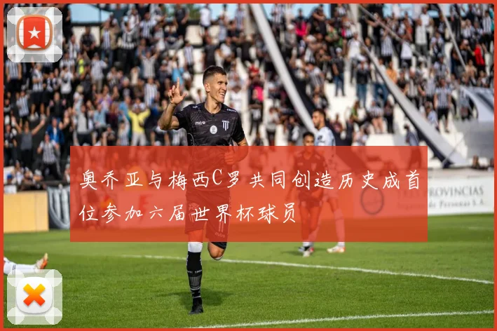 奥乔亚与梅西C罗共同创造历史成首位参加六届世界杯球员