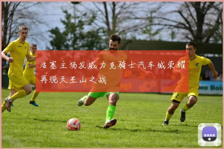 活塞主场发威力克骑士汽车城荣耀再现天王山之战