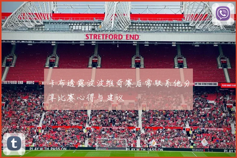 卡布透露波波维奇赛后常联系他分享比赛心得与建议